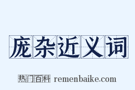 庞杂近义词是什么意思的图片